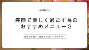 ヘアサロンリファベラのお勧めメニュー２