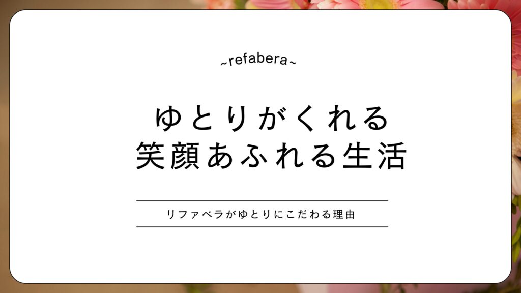 明日も大切な人と笑顔で過ごすために