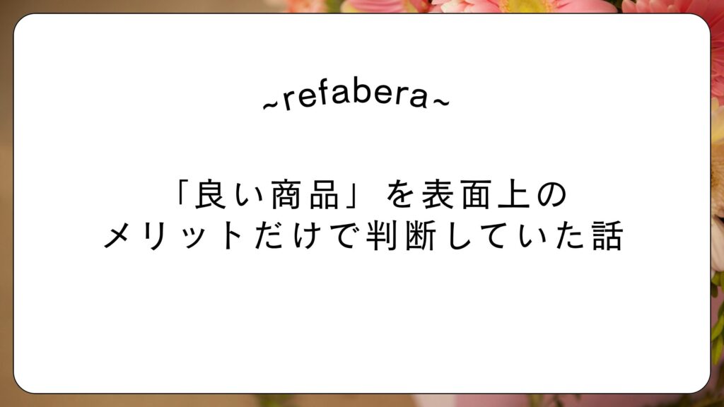 商品の判断基準が変わった話、アイキャッチ